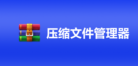 压缩文件管理器大全