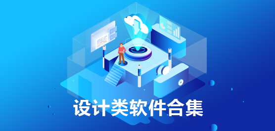 设计类软件合集