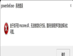 Win11系统错误powershell找不到mscoree.dll的三种解决方法