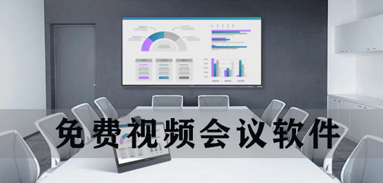 免费视频会议软件