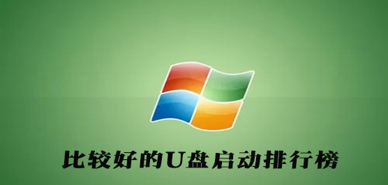 哪个u盘启动软件最好用