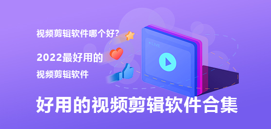 好用的视频剪辑软件合集
