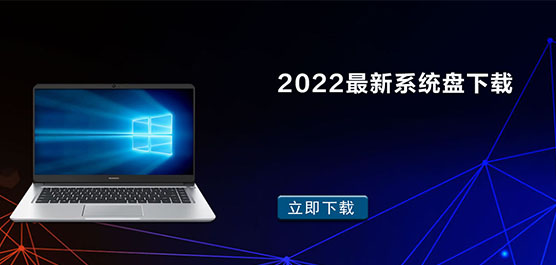 2022最新系统盘下载