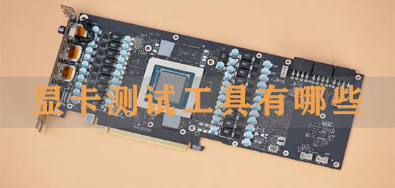 显卡测试软件下载