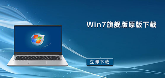Win7旗舰版原版
