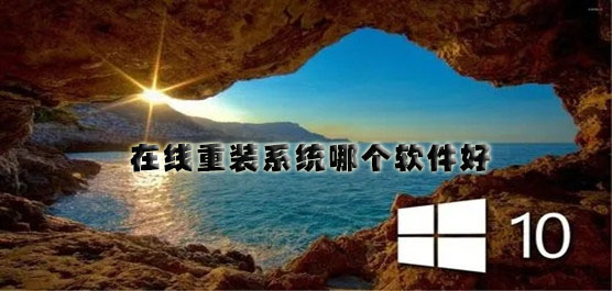 在线重装系统哪个软件好