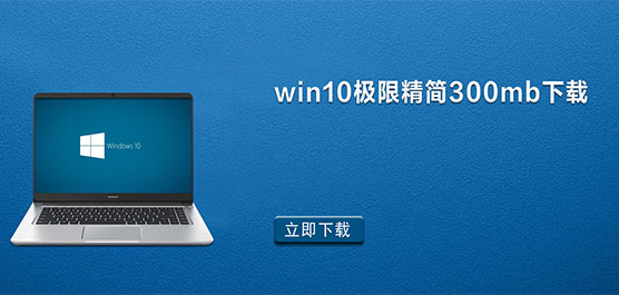 win10极限精简300mb