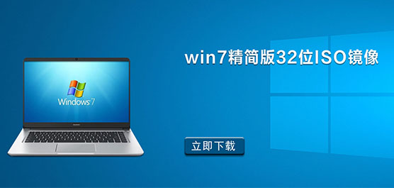 win7精简版32位合集