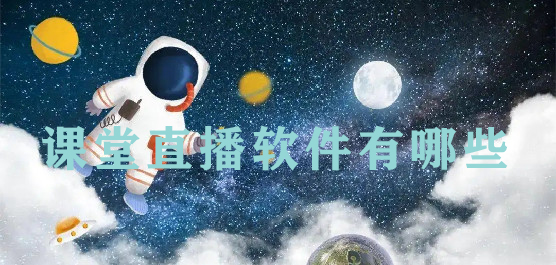 课堂直播软件哪个好