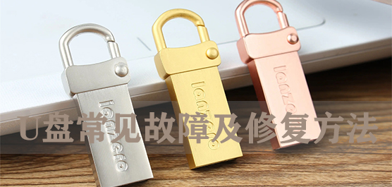 U盘常见故障及修复方法