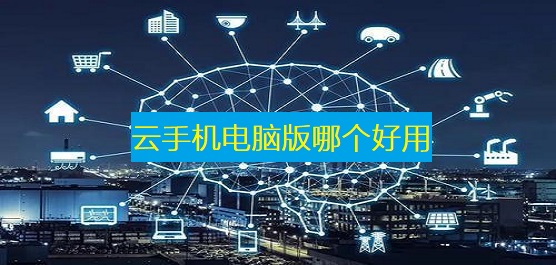 云手机电脑版哪个好用