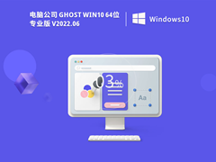 <font color='#FF0000'>电脑公司 Ghost Win10 64位 最新专业版 V2022.06</font>