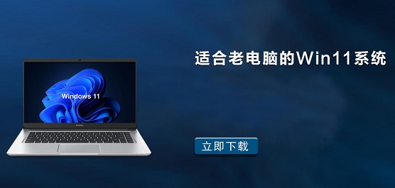 适合老电脑的Win11系统下载-老电脑可以安装的Win11系统镜像下载