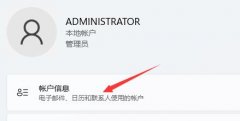 Win11怎么更改管理员头像？Win11更换管理员头像的方法