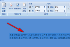 Word如何调整行间距？Word调整行间距的方法