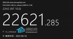 微软Win11 Insider Preview 22621.285 (ni_release)预览版发布！