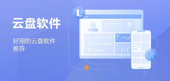 2022好用的云盘软件推荐