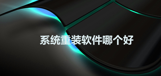 干净好用的系统重装软件合集