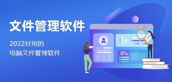 好用的电脑文件管理软件推荐