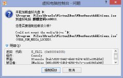 Virtualbox增强功能无法安装怎么办？Virtualbox无法安装增强功能解决方法