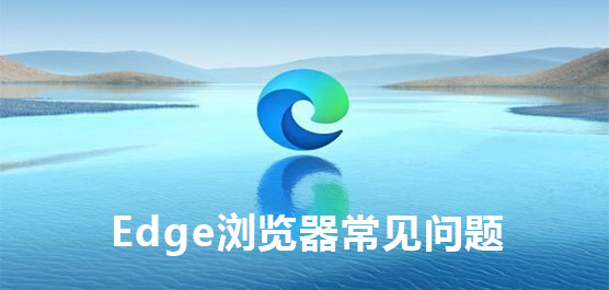 Edge浏览器常见问题