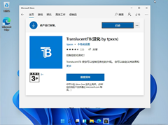 Win11状态栏怎么透明？Win11状态栏设置透明的方法