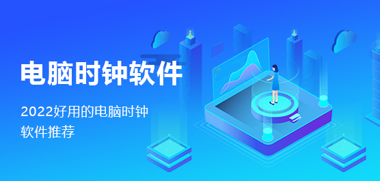 好用的电脑时钟软件推荐