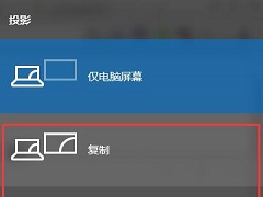Win10连接投影仪不显示怎么解决？Win10连接投影仪无信号怎么办？