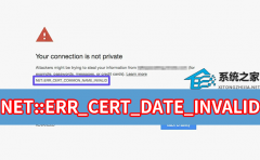 错误码NET::ERR_CERT_DATE_INVALID证书已过期怎么办？