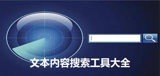 文本内容搜索工具下载
