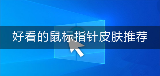 好看的鼠标指针皮肤推荐