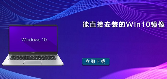 能直接安装的Win10镜像