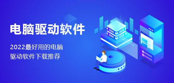 电脑驱动软件下载推荐