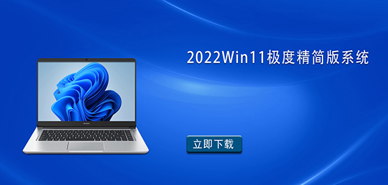 2022Win11极度精简版系统
