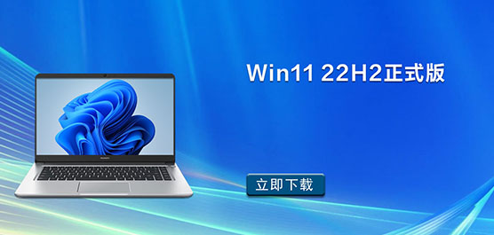 Win11 22H2正式版下载