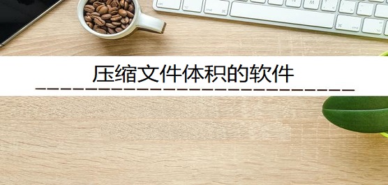压缩文件体积的软件
