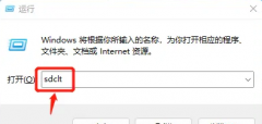 Win11系统怎么备份-Win11系统备份及还原方法