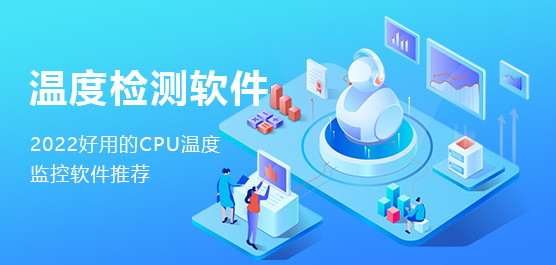 好用的CPU温度监控软件推荐