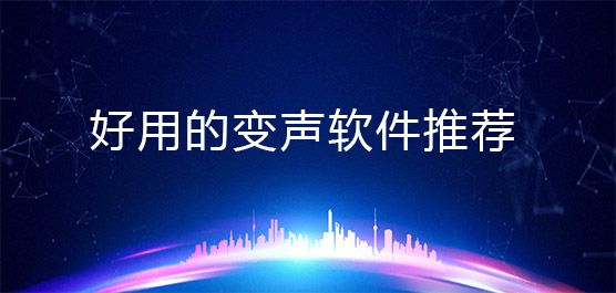 好用的变声软件推荐