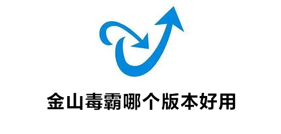 金山毒霸软件各版本集锦