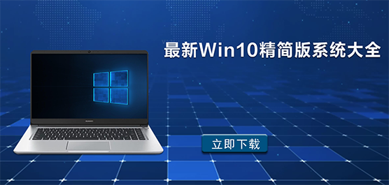 最新 Win10 精简版系统大全
