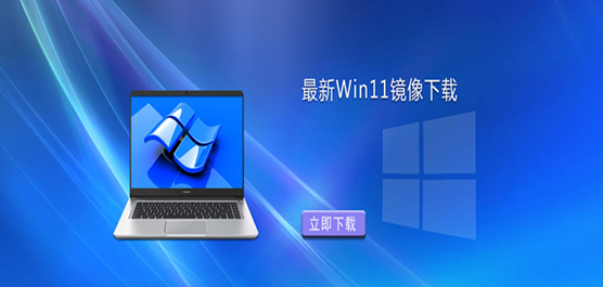 Win11镜像文件哪里下载-最新的Win11镜像文件下载