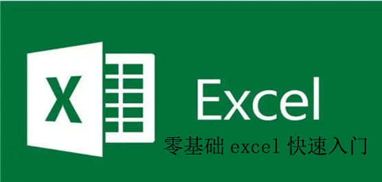 零基础excel快速入门_新手入门exce