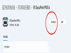 Win11打印机文档被挂起如何解决？