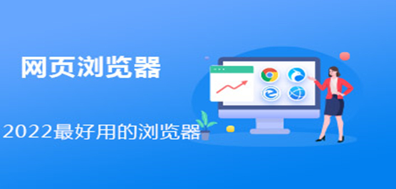 2022最好用的浏览器