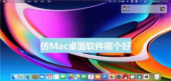 仿Mac桌面软件哪个好