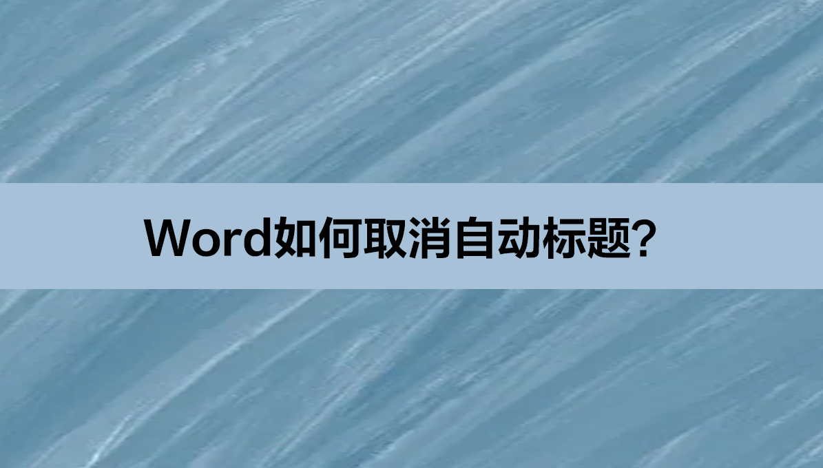 Word自动标题怎么取消？Word取消自动标题方法分享