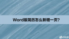 Word版简历怎么新增一页？Word版简历新增一页的方法