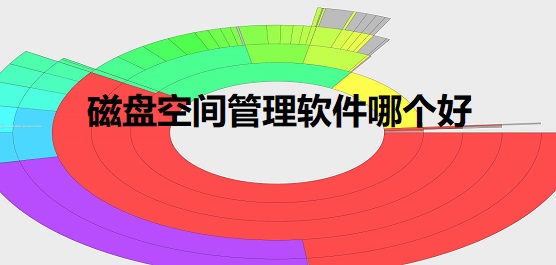 磁盘空间管理软件哪个好