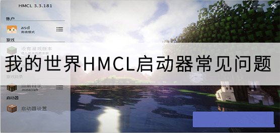 我的世界HMCL启动器常见问题解决方法